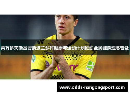 莱万多夫斯基资助波兰乡村健康与运动计划推动全民健身理念普及