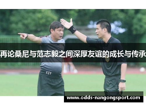 再论桑尼与范志毅之间深厚友谊的成长与传承