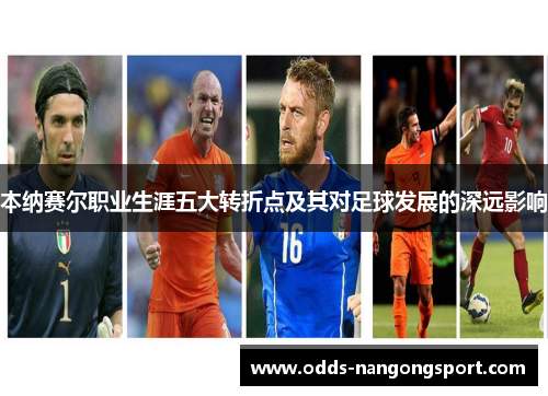 本纳赛尔职业生涯五大转折点及其对足球发展的深远影响