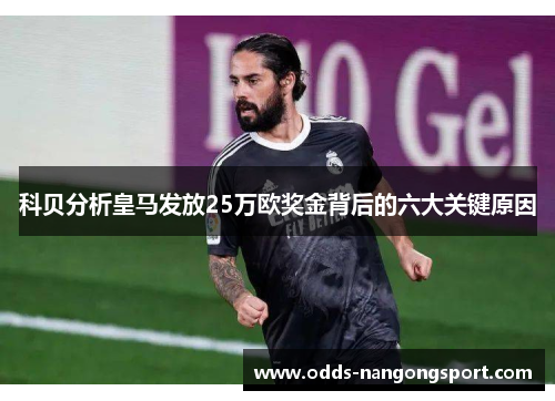 科贝分析皇马发放25万欧奖金背后的六大关键原因