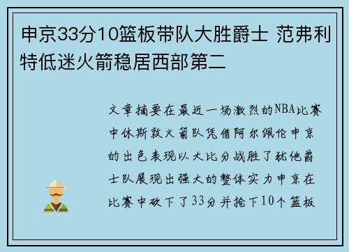 申京33分10篮板带队大胜爵士 范弗利特低迷火箭稳居西部第二