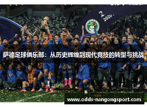 萨德足球俱乐部：从历史辉煌到现代竞技的转型与挑战