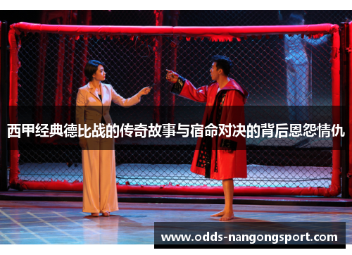 西甲经典德比战的传奇故事与宿命对决的背后恩怨情仇