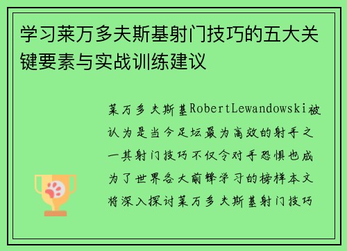 学习莱万多夫斯基射门技巧的五大关键要素与实战训练建议
