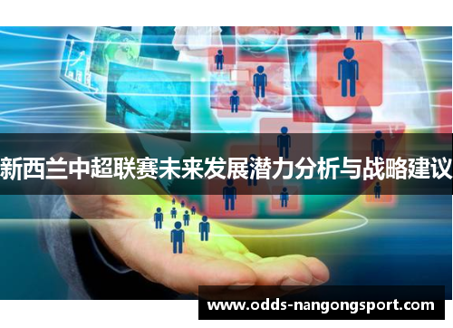 新西兰中超联赛未来发展潜力分析与战略建议