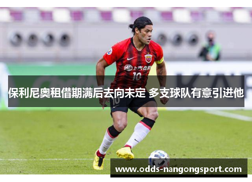 保利尼奥租借期满后去向未定 多支球队有意引进他