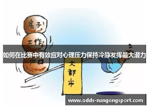 如何在比赛中有效应对心理压力保持冷静发挥最大潜力