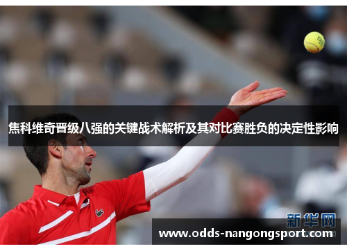 焦科维奇晋级八强的关键战术解析及其对比赛胜负的决定性影响