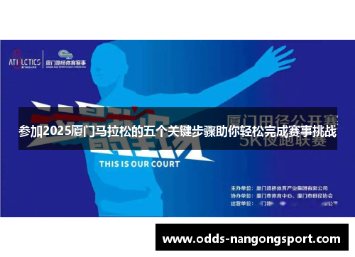 参加2025厦门马拉松的五个关键步骤助你轻松完成赛事挑战