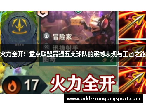 火力全开！盘点联盟最强五支球队的震撼表现与王者之路