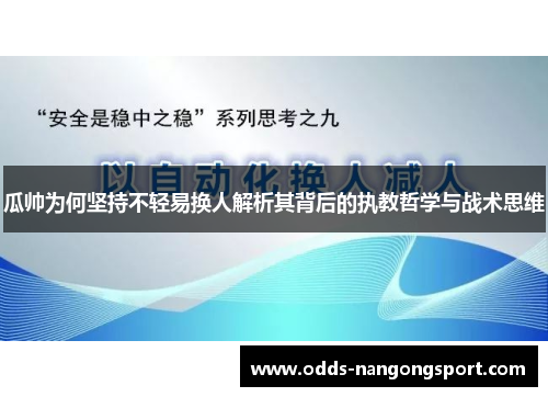 瓜帅为何坚持不轻易换人解析其背后的执教哲学与战术思维