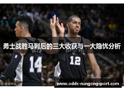 勇士战胜马刺后的三大收获与一大隐忧分析