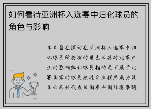 如何看待亚洲杯入选赛中归化球员的角色与影响