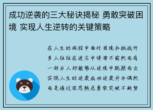 成功逆袭的三大秘诀揭秘 勇敢突破困境 实现人生逆转的关键策略