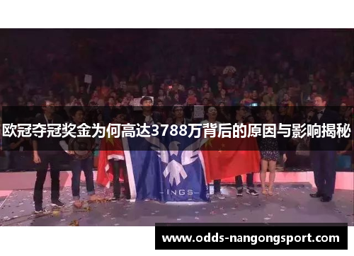 欧冠夺冠奖金为何高达3788万背后的原因与影响揭秘