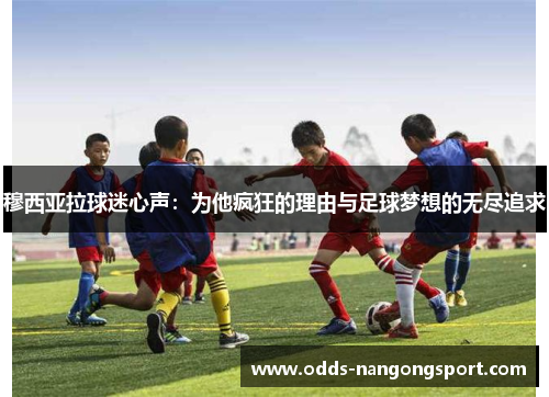穆西亚拉球迷心声:为他疯狂的理由与足球梦想的无尽追求