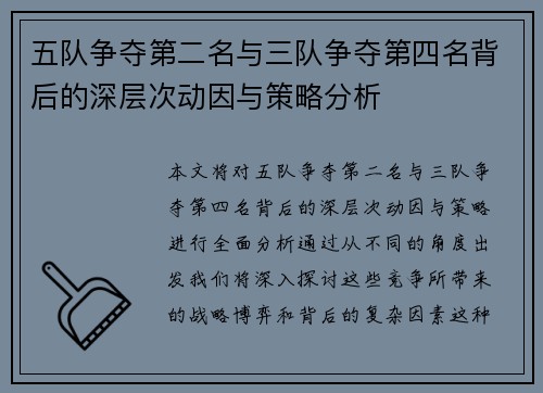 五队争夺第二名与三队争夺第四名背后的深层次动因与策略分析