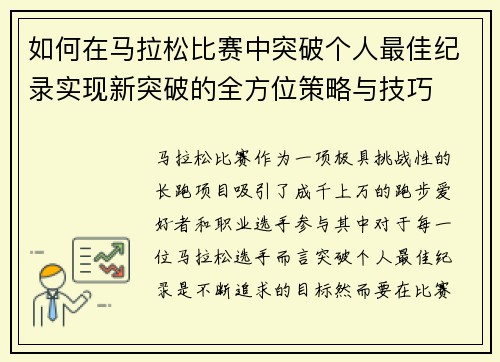 如何在马拉松比赛中突破个人最佳纪录实现新突破的全方位策略与技巧