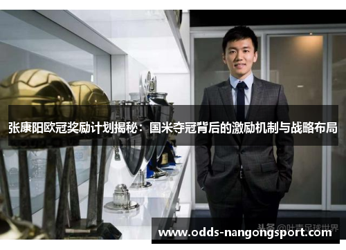 张康阳欧冠奖励计划揭秘:国米夺冠背后的激励机制与战略布局