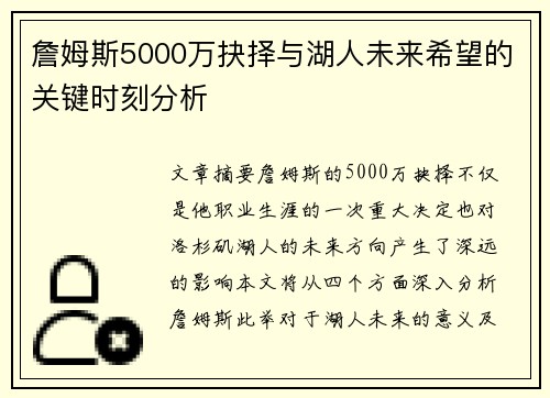 詹姆斯5000万抉择与湖人未来希望的关键时刻分析