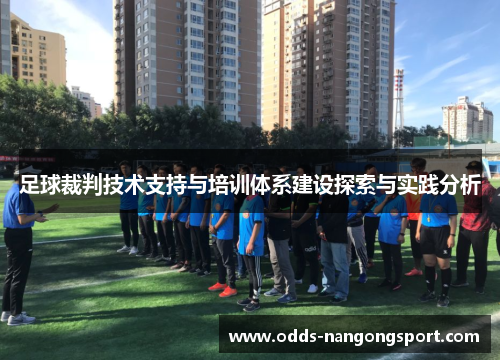 足球裁判技术支持与培训体系建设探索与实践分析
