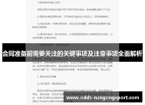 合同准备前需要关注的关键事项及注意事项全面解析
