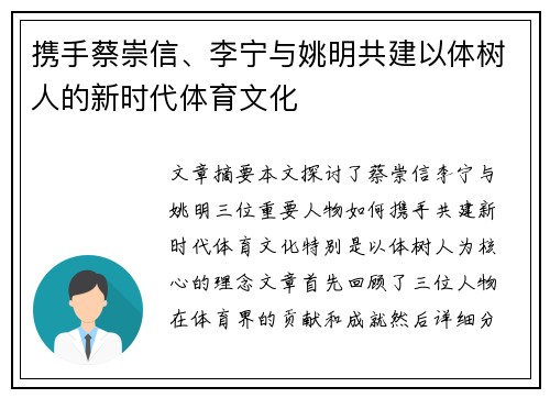 携手蔡崇信、李宁与姚明共建以体树人的新时代体育文化