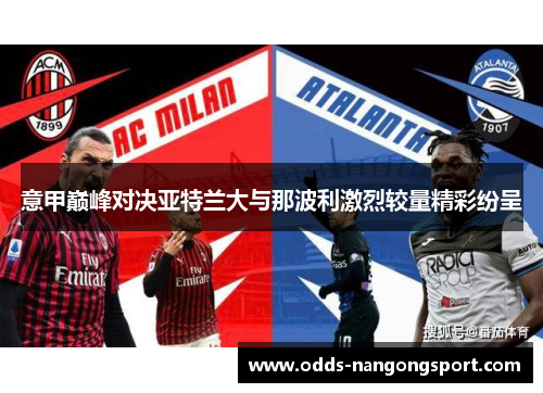 意甲巅峰对决亚特兰大与那波利激烈较量精彩纷呈