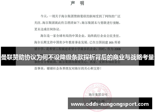 曼联赞助协议为何不设降级条款探析背后的商业与战略考量
