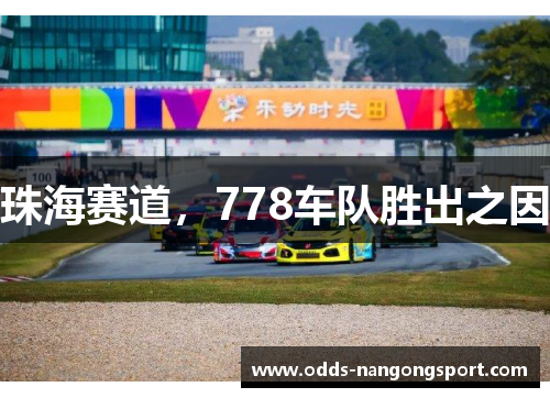珠海赛道,778车队胜出之因