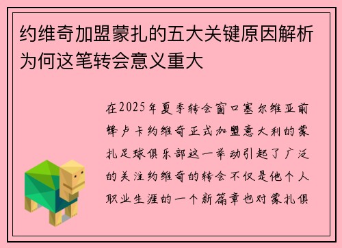 约维奇加盟蒙扎的五大关键原因解析为何这笔转会意义重大