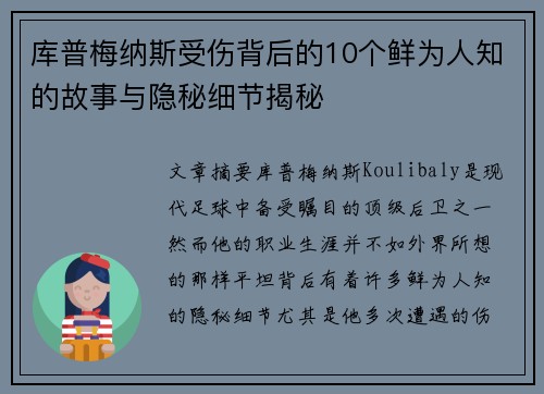 库普梅纳斯受伤背后的10个鲜为人知的故事与隐秘细节揭秘