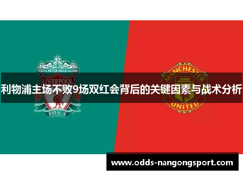 利物浦主场不败9场双红会背后的关键因素与战术分析