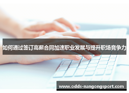 如何通过签订高薪合同加速职业发展与提升职场竞争力