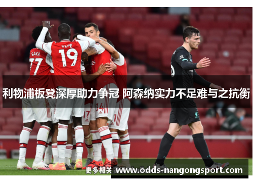 利物浦板凳深厚助力争冠 阿森纳实力不足难与之抗衡