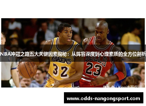 NBA冲冠之路五大关键因素揭秘:从阵容深度到心理素质的全方位剖析