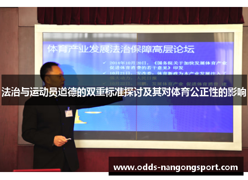 法治与运动员道德的双重标准探讨及其对体育公正性的影响