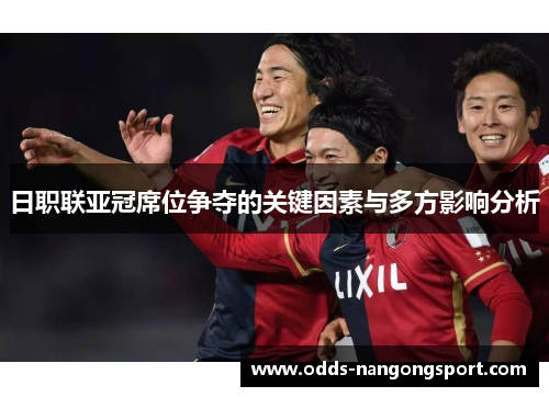 日职联亚冠席位争夺的关键因素与多方影响分析