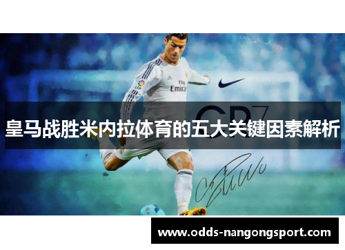 皇马战胜米内拉体育的五大关键因素解析