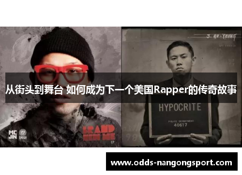 从街头到舞台 如何成为下一个美国Rapper的传奇故事