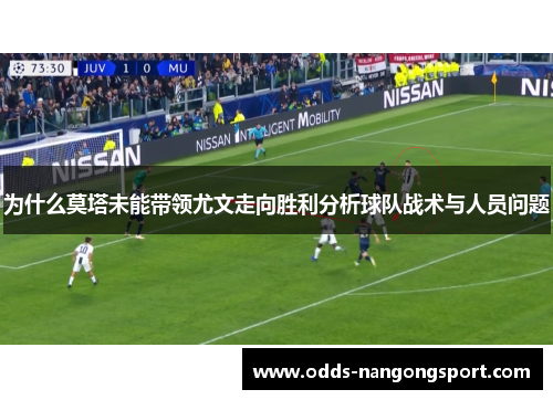 为什么莫塔未能带领尤文走向胜利分析球队战术与人员问题