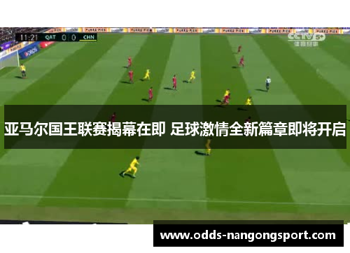 亚马尔国王联赛揭幕在即 足球激情全新篇章即将开启