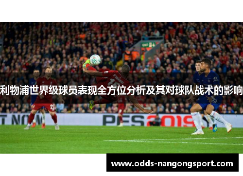 利物浦世界级球员表现全方位分析及其对球队战术的影响