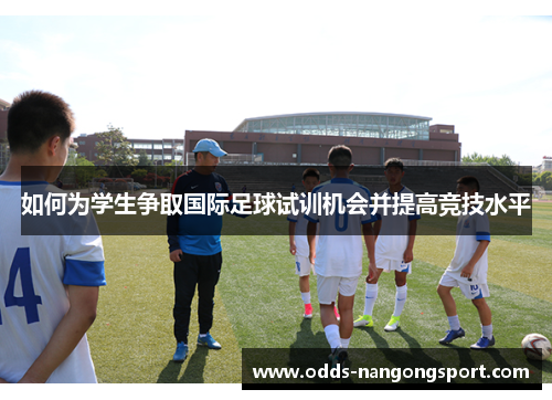 如何为学生争取国际足球试训机会并提高竞技水平