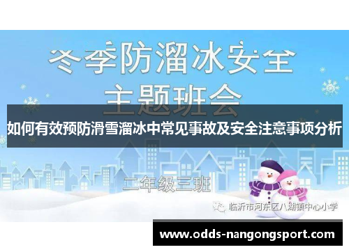 如何有效预防滑雪溜冰中常见事故及安全注意事项分析