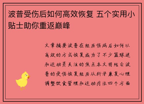 波普受伤后如何高效恢复 五个实用小贴士助你重返巅峰
