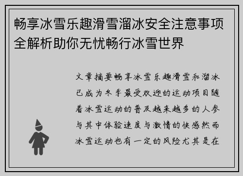 畅享冰雪乐趣滑雪溜冰安全注意事项全解析助你无忧畅行冰雪世界