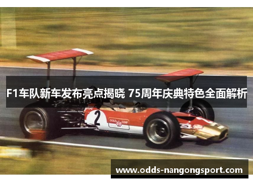 F1车队新车发布亮点揭晓 75周年庆典特色全面解析