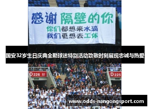 国安32岁生日庆典全勤球迷特别活动致敬时刻展现忠诚与热爱