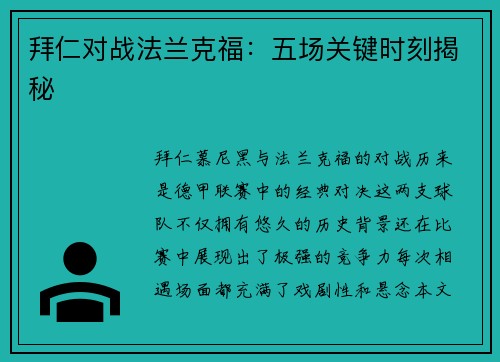 拜仁对战法兰克福:五场关键时刻揭秘